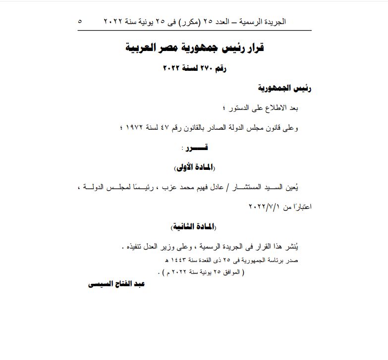  الجريدة الرسمية تنشر قرار الرئيس عبدالفتاح السيسي بتعيين المستشار عادل فهيم رئيسًا لمجلس الدولة