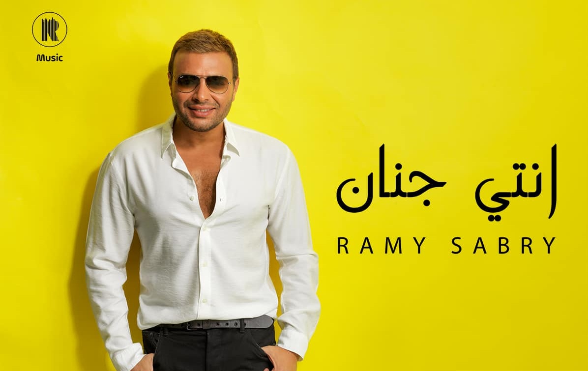 رامي صبري يعلن موعد طرح أغنيته الجديدة «انتي جنان» - بوابة الأهرام