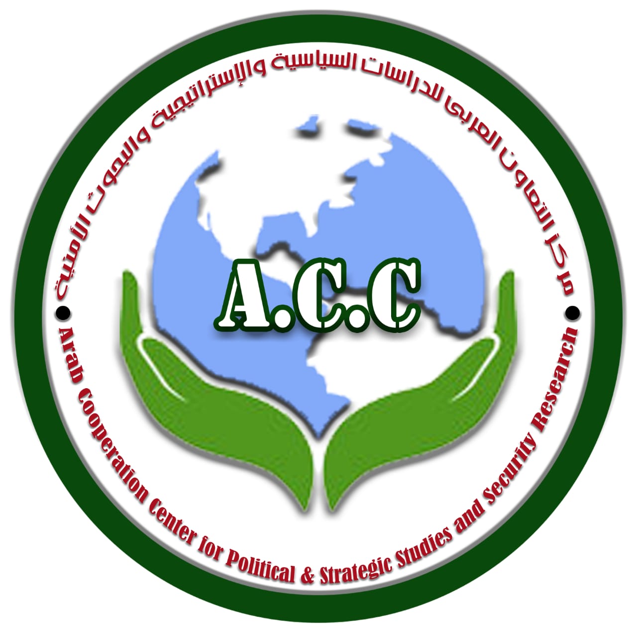  مركز التعاون العربي للدراسات السياسية والإستراتيچية والبحوث الأمنية