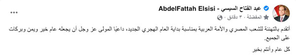  الرئيس السيسي يقدم التهنئة للشعب المصري والأمة العربية بالعام الهجري الجديد