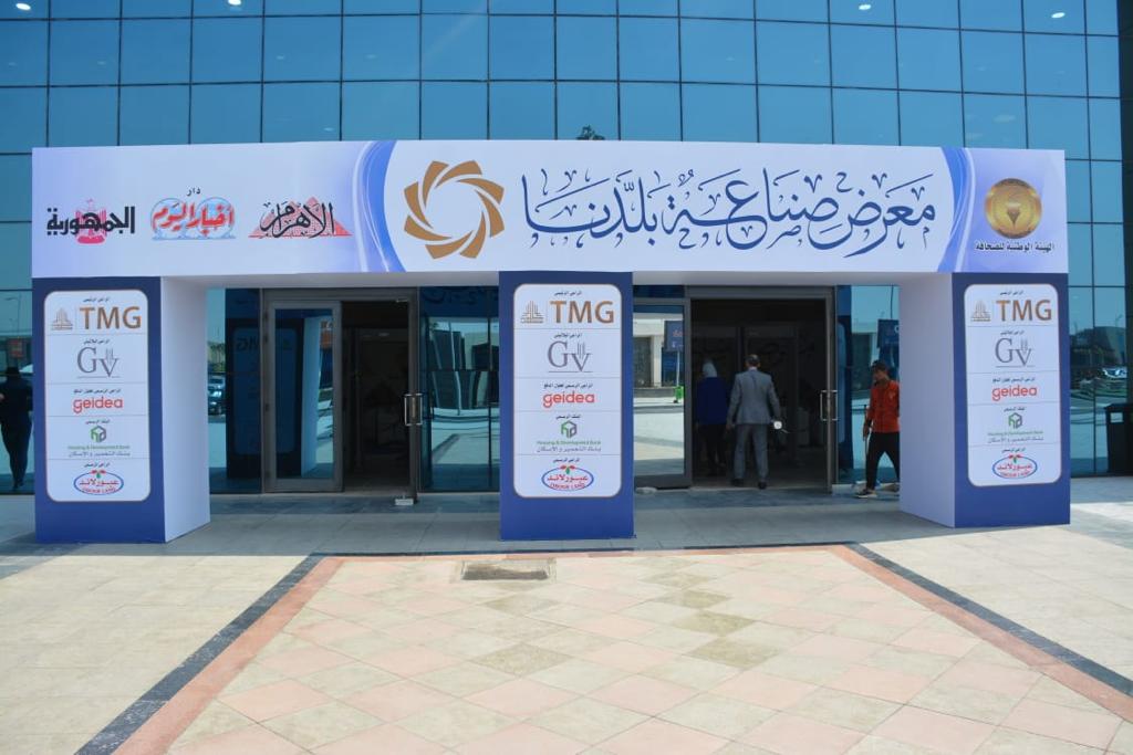 افتتاح معرض  صناعة بلدنا  بمركز مصر للمؤتمرات الدولية