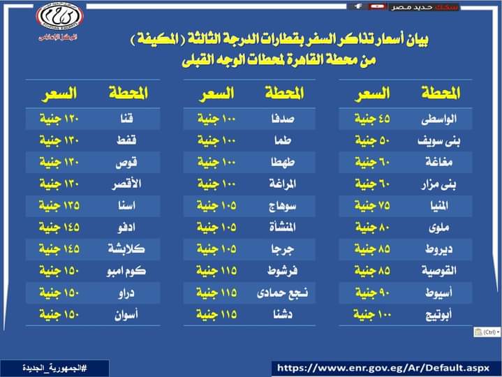 أسعار تذاكر قطارات الدرجة الثالثة المكيفة المتجهة من القاهرة لمحافظات الوجه القبلي