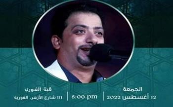  حفل للفنان علي الهلباوي في قبة الغوري غدًا