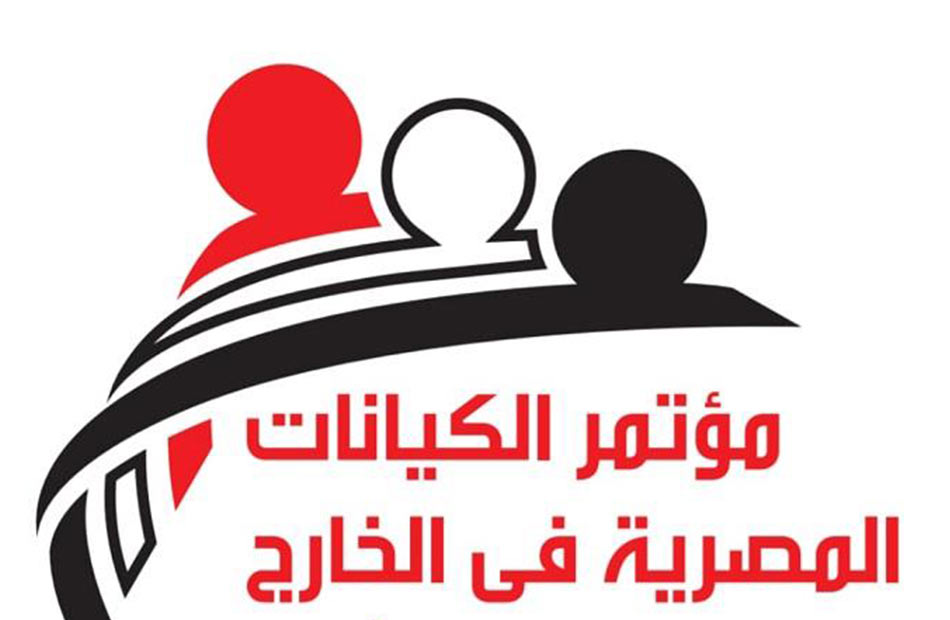 انطلاق المؤتمر الثالث للكيانات المصرية بالخارج الثلاثاء المقبل