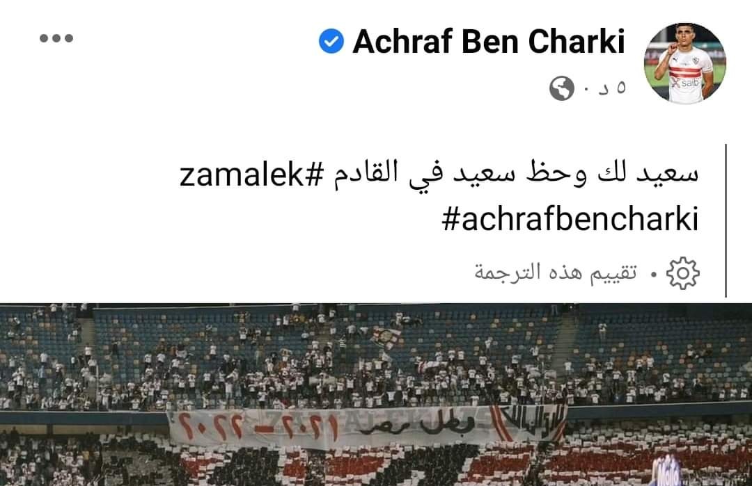 أشرف بن شرقي يهنئ الزمالك بالتتويج بالدوري