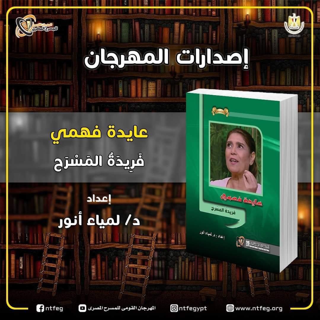 ندوة وحفل توقيع كتاب  عايدة فهمي   بالمهرجان للمسرح المصري