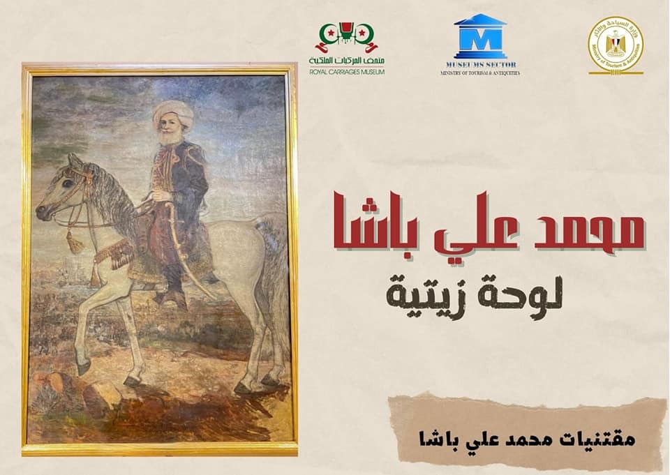 أبرز مقتنيات  محمد علي باشا  المعروضة بمتحف المركبات الملكية