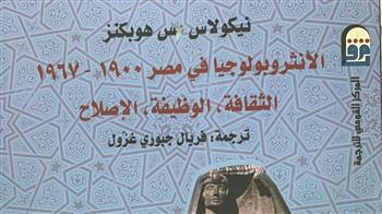    الأنثروبولوجيا في مصر   في كتاب جديد من المركز القومي للترجمة
