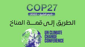 إطلاق تطبيق إلكتروني لتنظيم الاجتماعات بين القطاع الخاص والوفود الحكومية في مؤتمر المناخ 