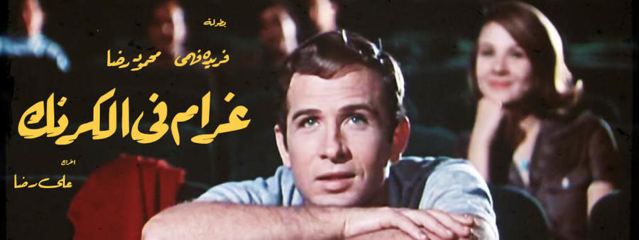 مشهد من فيلم غرام في الكرنك