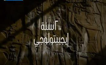   سنة إيجيبتولوجي ;صباح الخير يا مصر; يحتفي بمرور  عام على فك رموز حجر رشيد