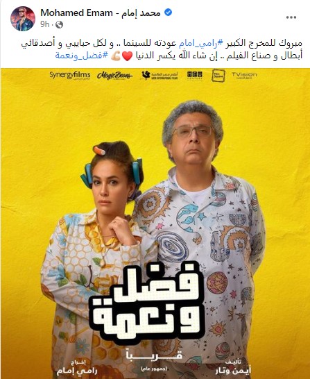 محمد إمام يهنئ شقيقه رامي على فيلم  فضل ونعمة 