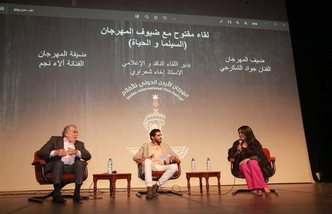 على هامش مهرجان الأردن الدولي للأفلام إخاء شعراوي يدير ندوة  السينما والحياة  بحضور جواد الشكرجي وآلاء نجم 