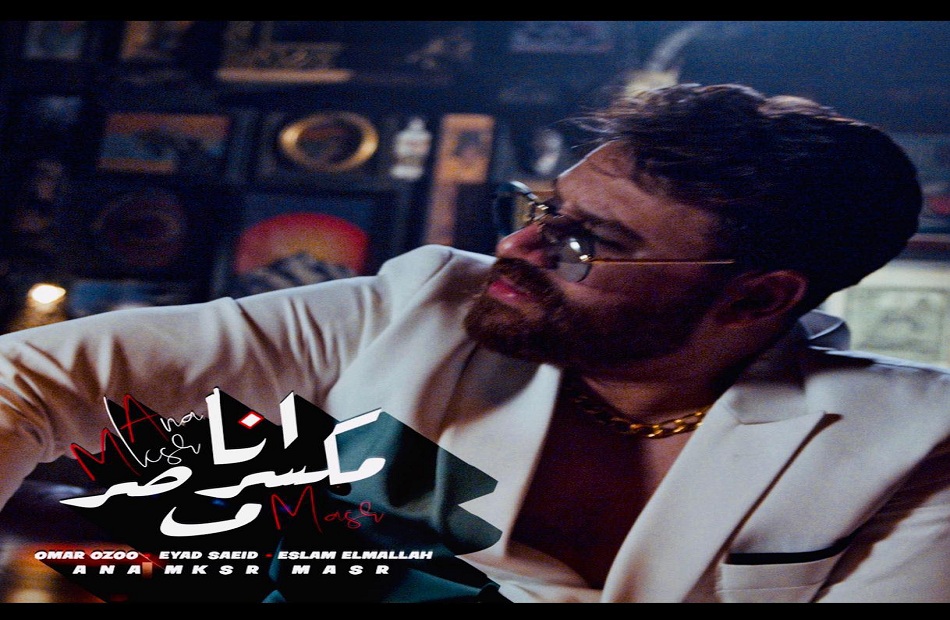 أنا مكسر مصر» لـ إياد سعيد تحقق 2 مليون مشاهدة بعد 5 أيام من طرحها | فيديو  - بوابة الأهرام