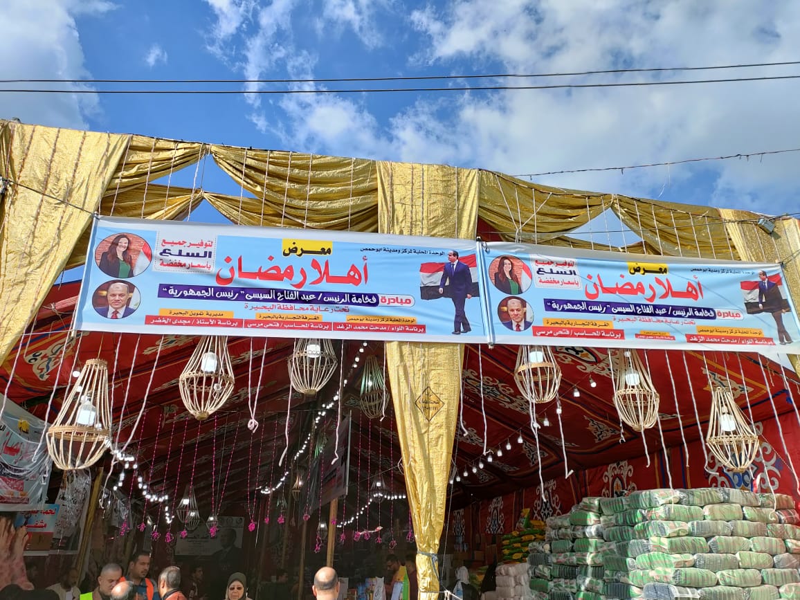  افتتاح معرض  أهلا رمضان  فى مركز أبو حمص