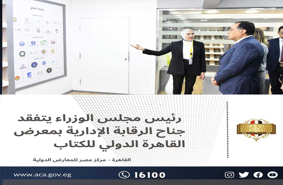  رئيس الوزراء يتفقد جناح الرقابة الإدارية خلال افتتاح معرض القاهرة الدولي للكتاب