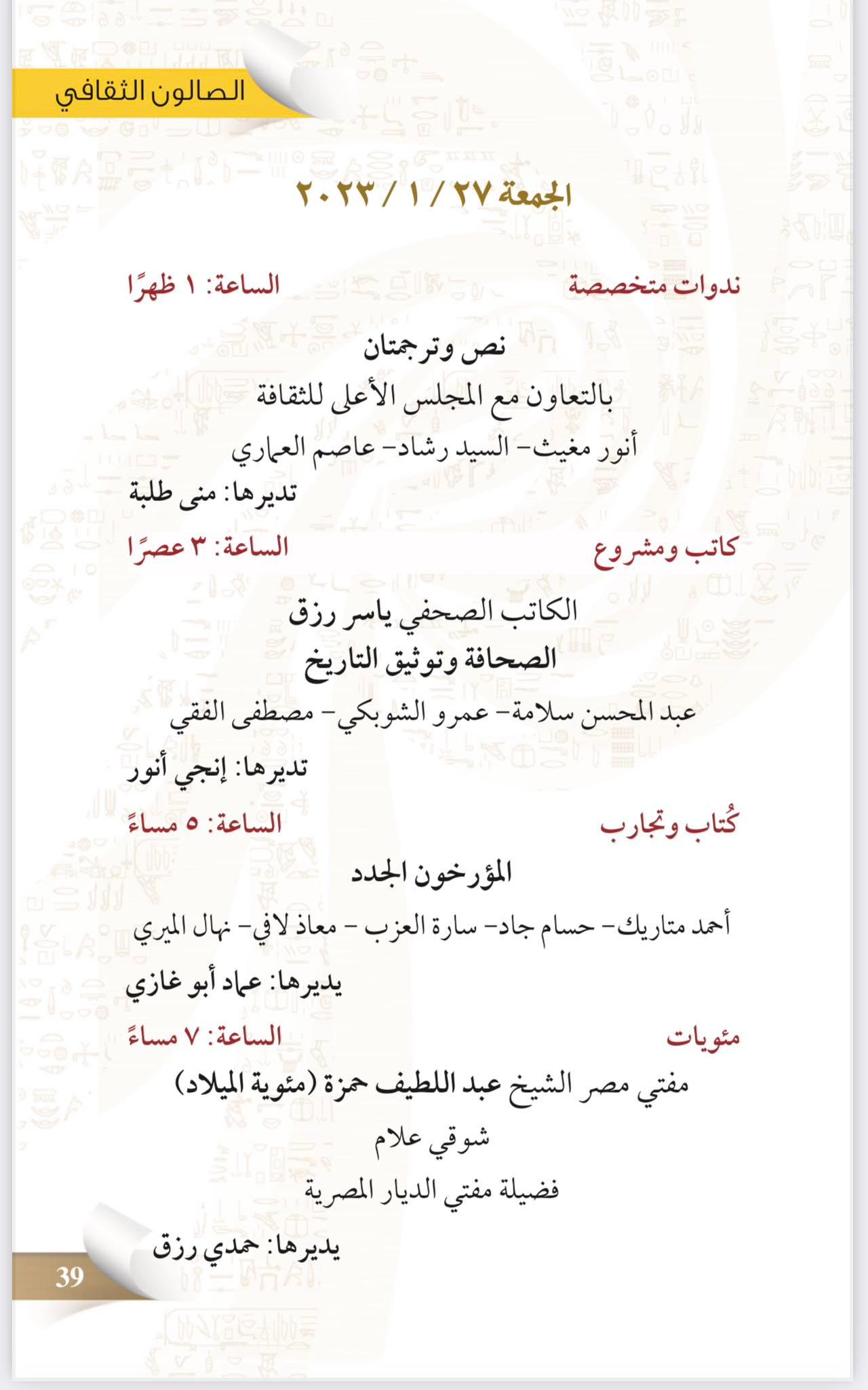 فعاليات معرض القاهرة للكتاب اليوم الجمعة 