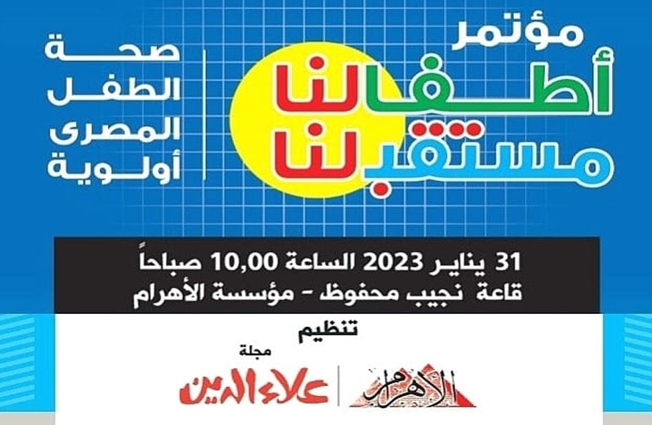 تحت رعاية مدبوليانطلاق فعاليات مؤتمر الأهرام  علاء الدين الأول للطفولة الثلاثاء في  جلسات تعزز صحة الطفل