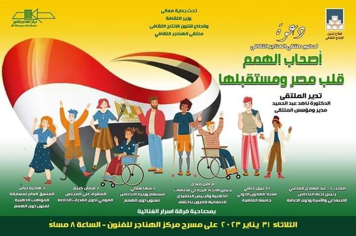 أصحاب الهمم  قلب مصر ومستقبلها  في ملتقى الهناجر الثقافي 