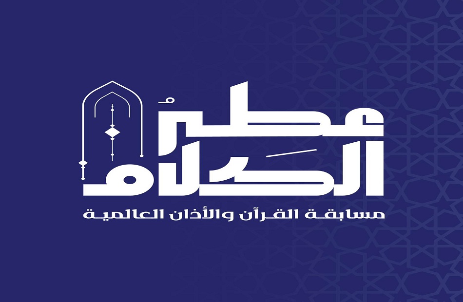 L’Autorité saoudienne du divertissement annonce le début des inscriptions au Concours international du Coran et de l’Azan