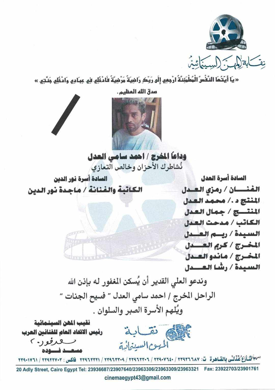  نقابة المهن السينمائية تنعي المخرج أحمد سامي العدل