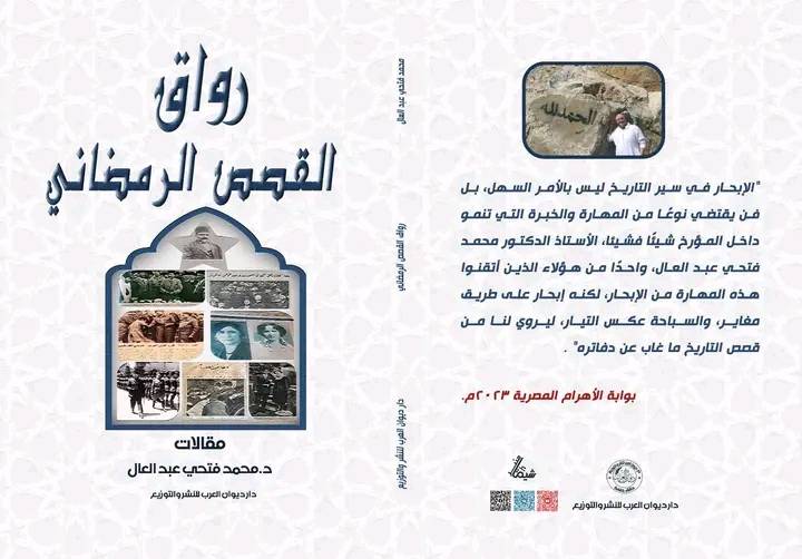 كتاب رواق القصص الرمضاني للدكتور محمد فتحي عبد العال 