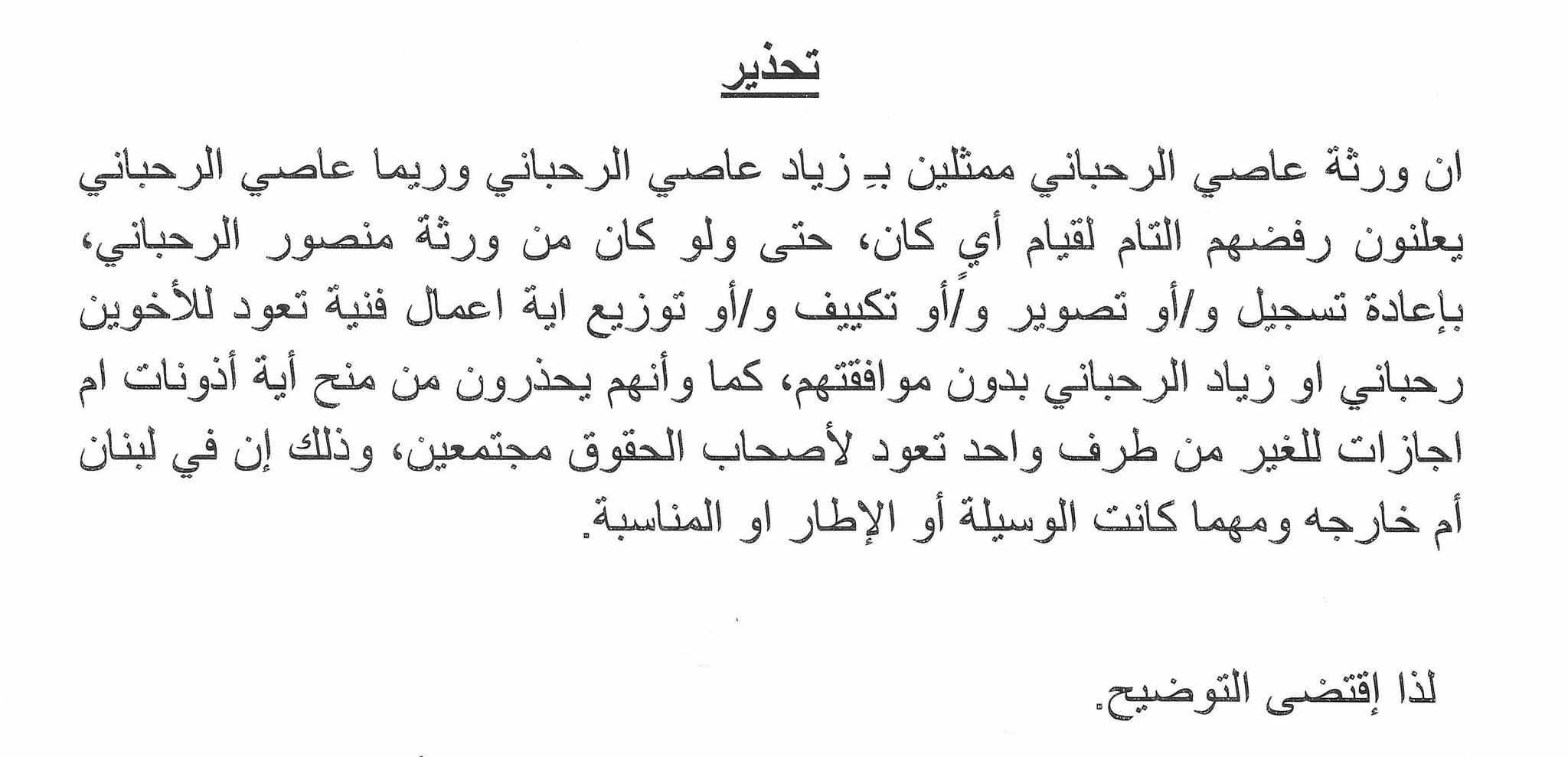 ريما الرحباني تصدر بيانًا بخصوص حقوق والدها عاصي الرحباني