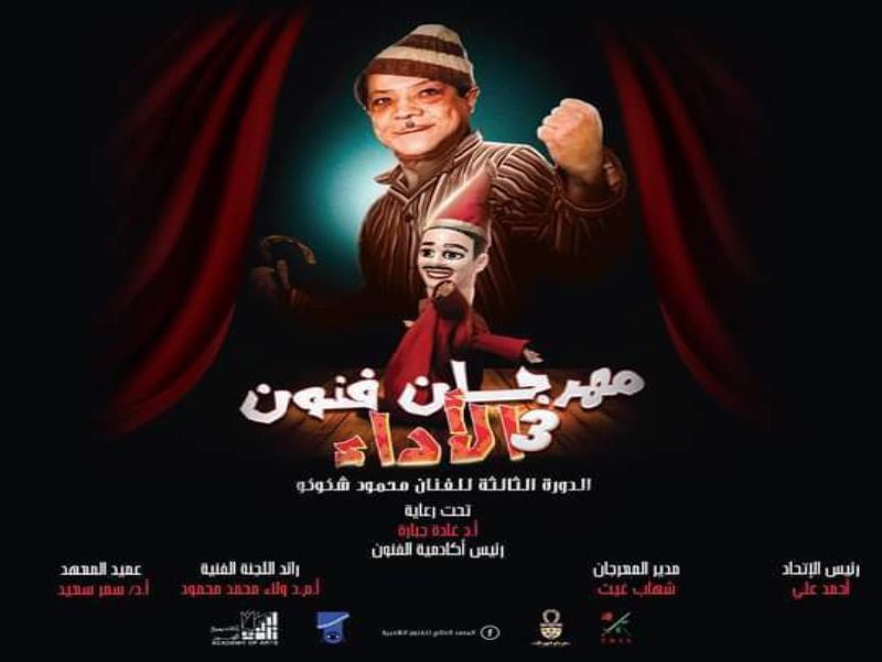 انطلاق مهرجان فنون الأداء.. وفعاليات الافتتاح والختام بدون مظاهر احتفالية تضامنًا مع فلسطين