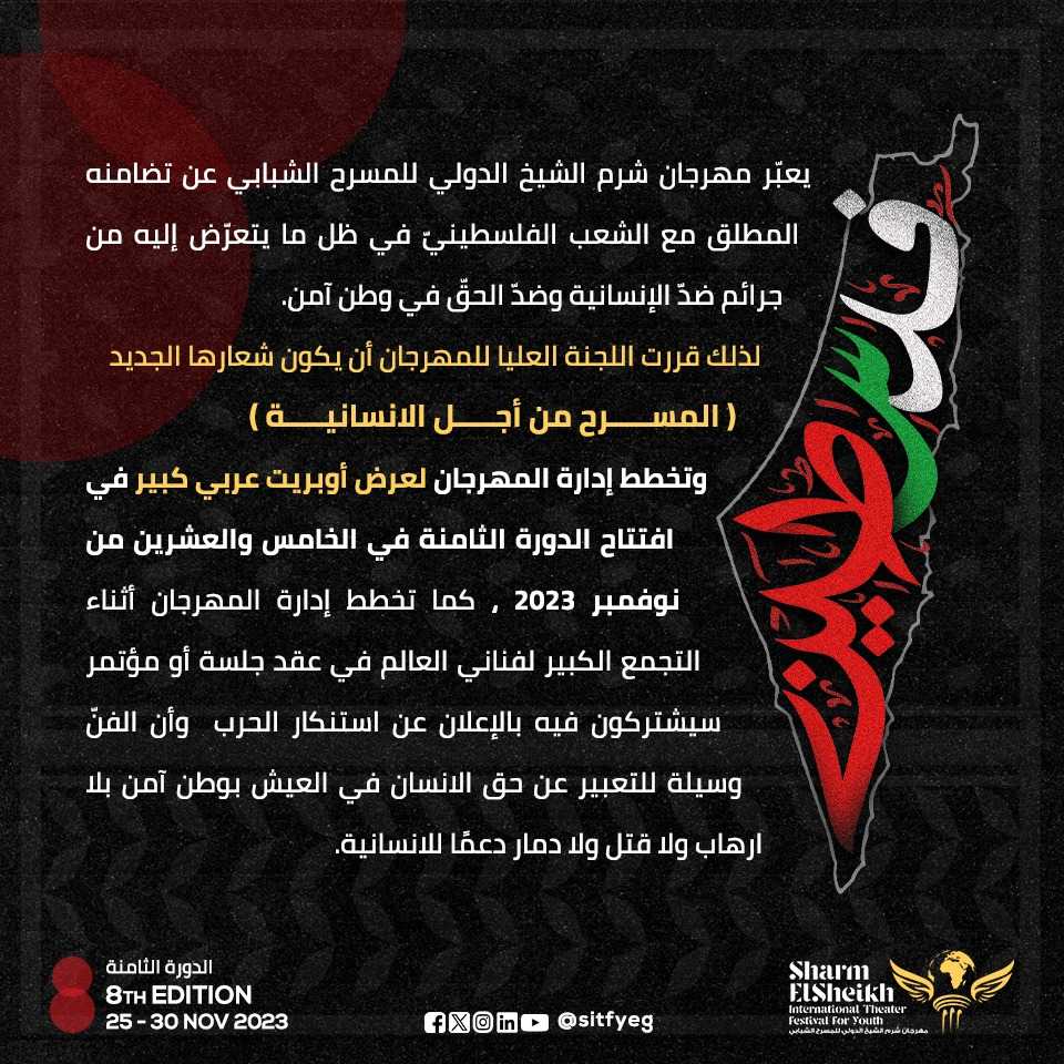مهرجان شرم الشيخ الدولي للمسرح الشبابي يُعلن دعمه للشعب الفلسطيني بهذه الطريقة