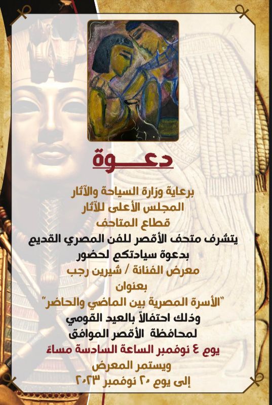 متحف الأقصر يستضيف معرض  الأسرة المصرية  للفنانة شيرين رجب