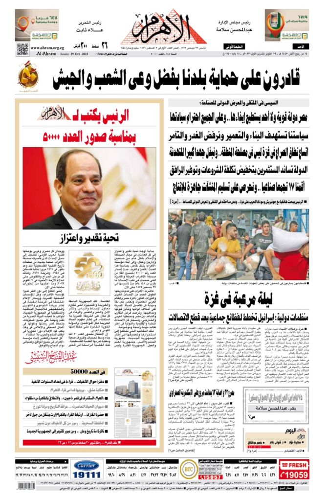 مقال الرئيس السيسي يتصدر الصفحة الأولي للعدد ٥٠ ألف من الأهرام