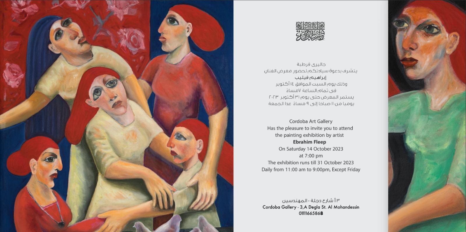 افتتاح معرض (قصص قصيرة) للفنان إبراهيم فيليب بجاليري قرطبة