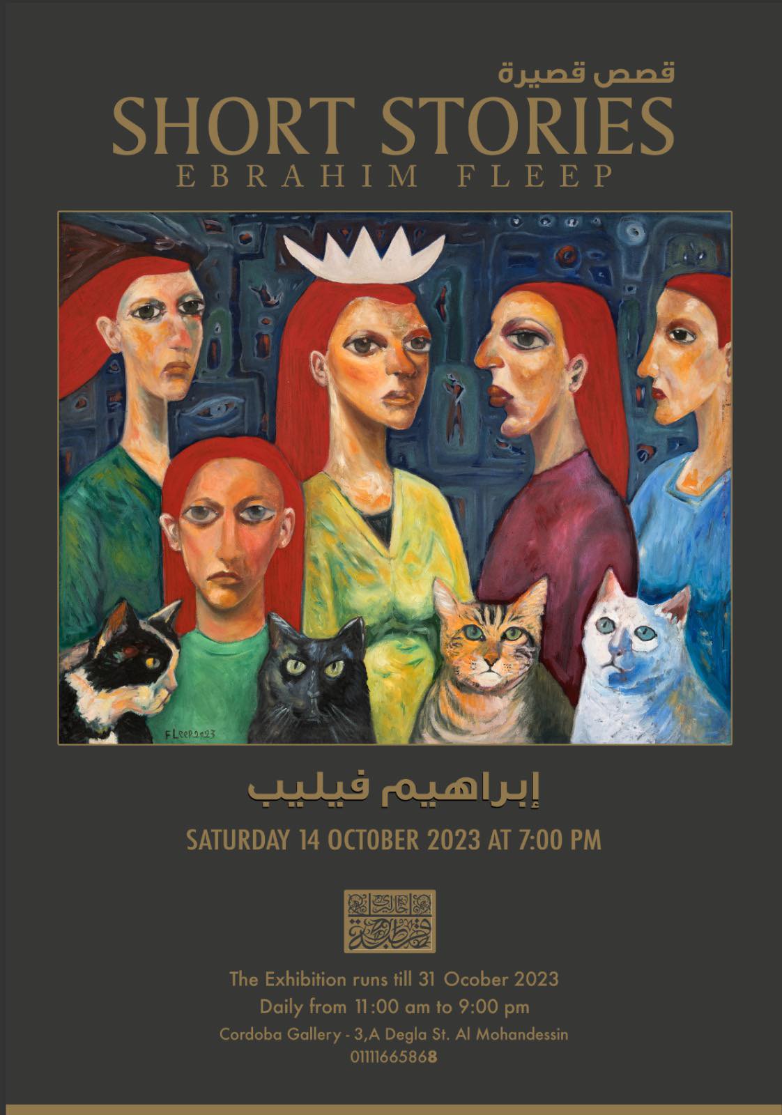 افتتاح معرض (قصص قصيرة) للفنان إبراهيم فيليب بجاليري قرطبة