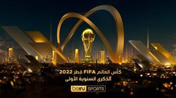   beIN SPORTS تعيد بث مباريات كأس العالم FIFA قطر ™️ احتفالا بالذكرى السنوية الأولى لانطلاق البطولة