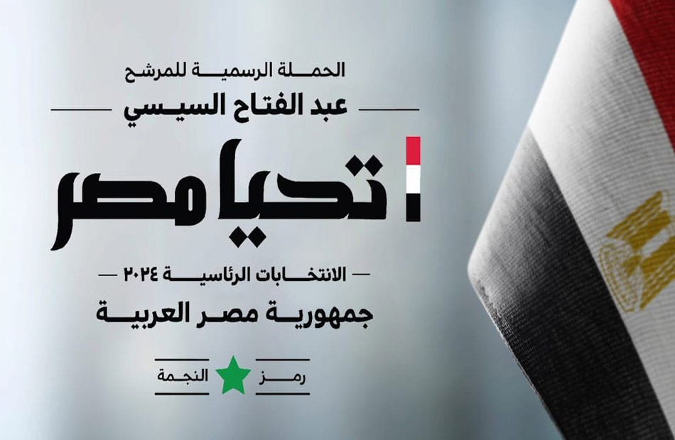 الحملة الرسمية للمرشح الرئاسي عبد الفتاح السيسي تعقد المؤتمر الصحفي الثالث مساء اليوم