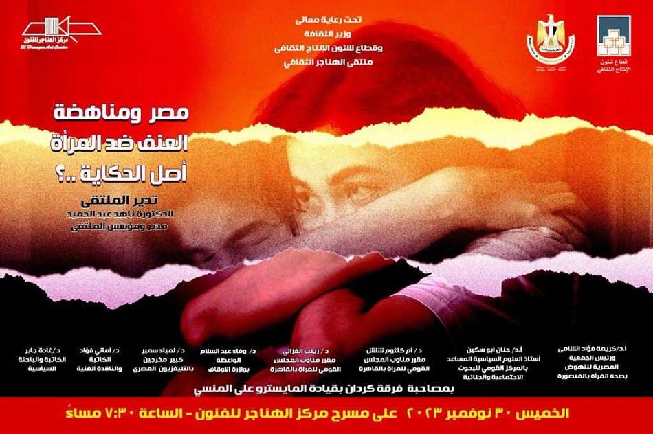 ;مصر ومناهضة العنف ضد المرأة; في مناقشات ملتقى الهناجر الثقافى غدًا
