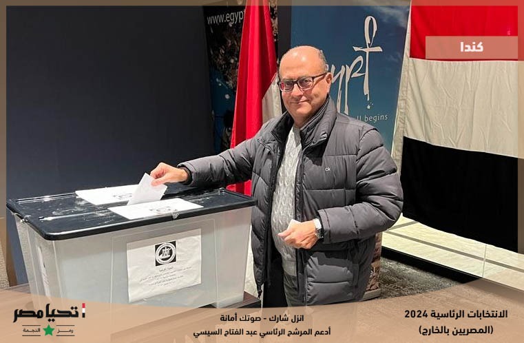 بدء توافد الجالية المصرية بكندا إلى قنصلية مونتريال للإدلاء بأصواتهم في الانتخابات الرئاسية | صور