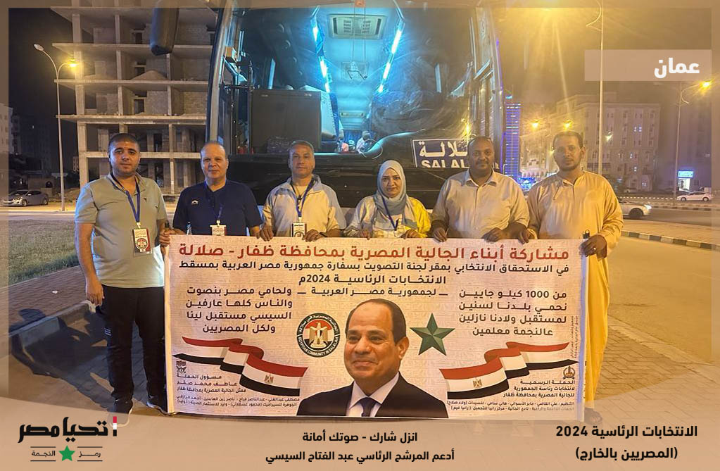  استعدادات الجالية المصرية في دولة عمان للتوجه لمقار الاقتراع