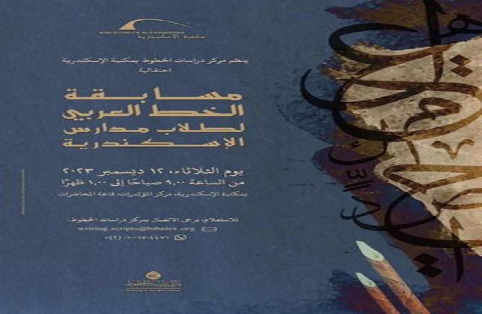 مكتبة الإسكندرية تنظم المسابقة الخامسة عشرة للخط العربي لطلاب مدارس الإسكندرية