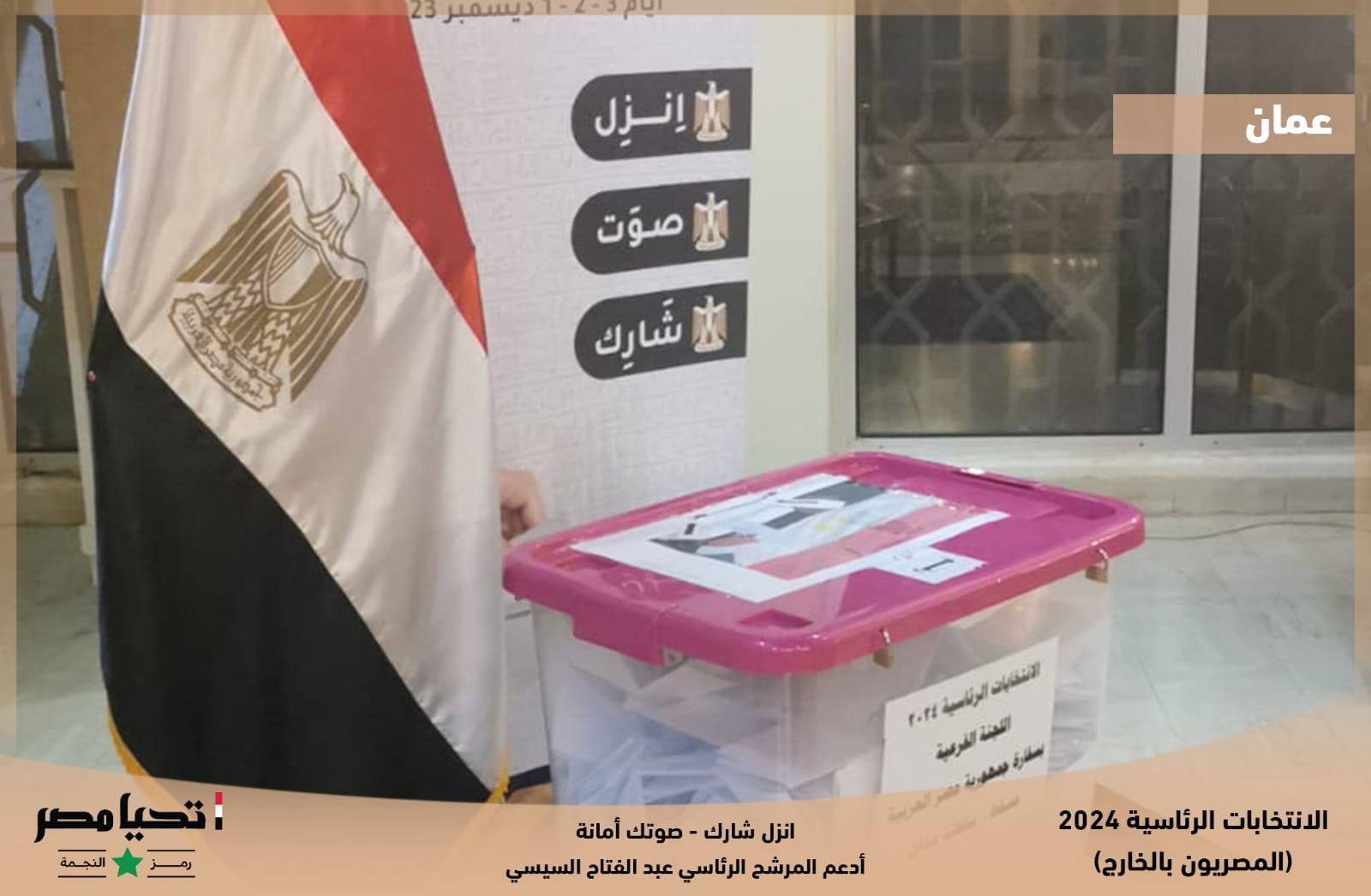 لقطات من غلق صناديق الاقتراع بسلطنة عمان عقب انتهاء فترة التصويت باليوم الثاني الانتخابات الرئاسية| صور