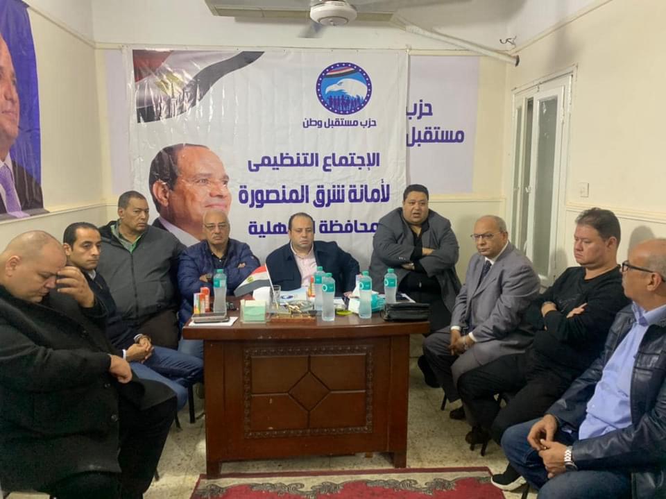 اجتماع تنظيمي لحزب  مستقبل وطن  بأمانة شرق المنصورة استعدادًا للانتخابات الرئاسية 