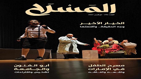 عروض مصرية وإماراتية وعربية.. وقضايا "أبو الفنون" في مجلة المسرح 