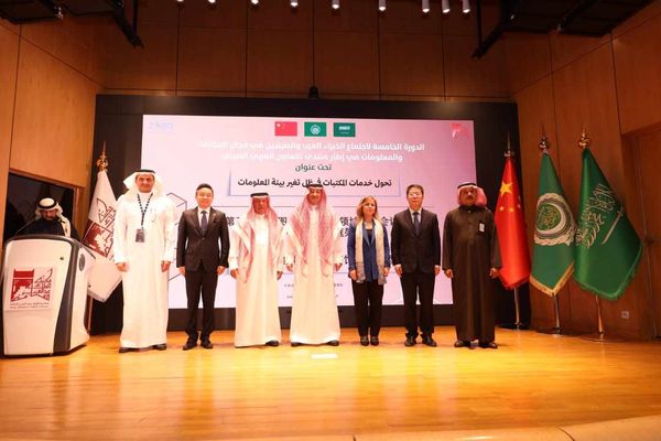 انطلاق الدورة الخامسة لاجتماع الخبراء العرب والصينيين في مجال المكتبات والمعلومات في الرياض