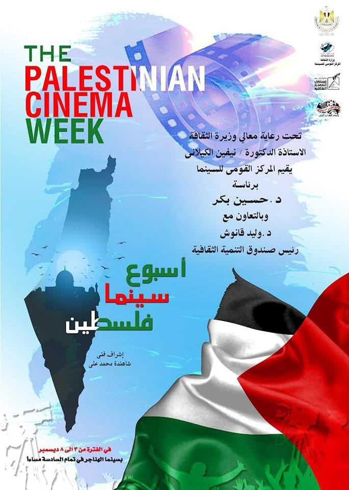 برنامج اسبوع السينما الفلسطينية