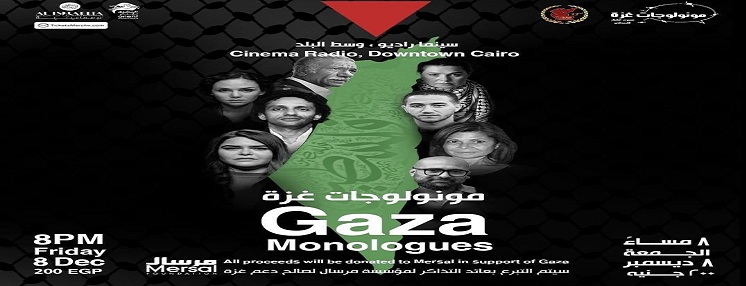 نجوم الفن يشاركون في عرض  مونولوجات غزة  لدعم فلسطين 