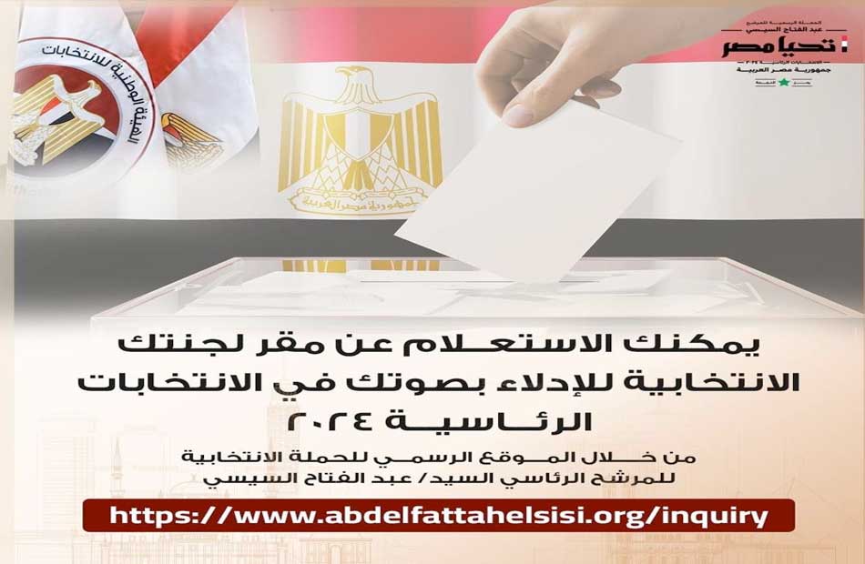  استعلم عن لجنتك بالانتخابات الرئاسية من موقع حملة المرشح الرئاسي عبد الفتاح السيسي 