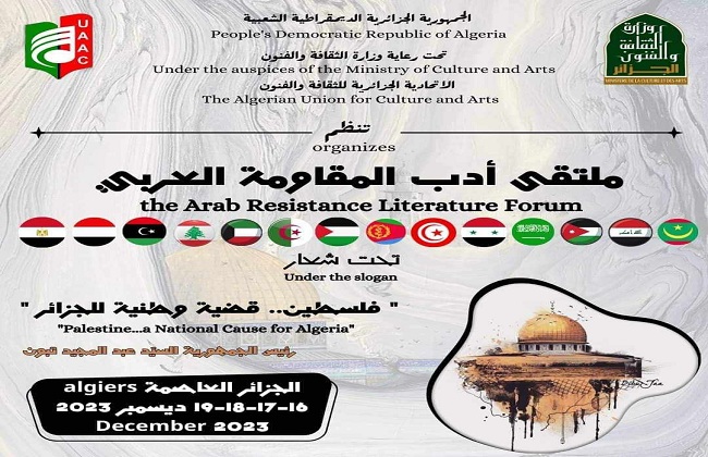 بمشاركة مصرية الجزائر تطلق ملتقى أدب المقاومة العربي بمشاركة نخبة من الأدباء العرب