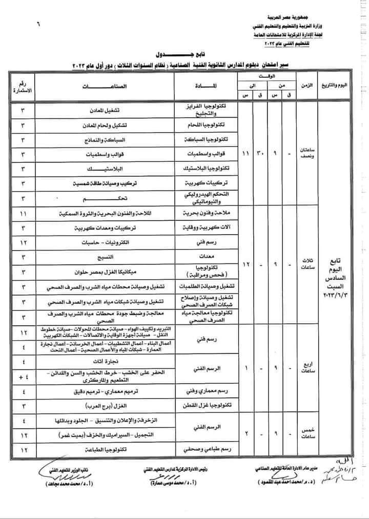 جدول امتحانات الدبلومات الفنية 