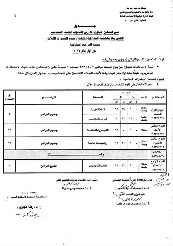 جدول امتحانات الدبلومات الفنية 