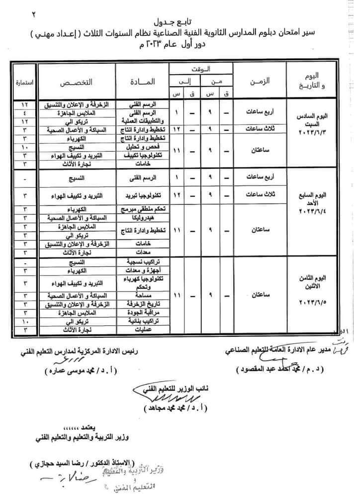 جدول امتحانات الدبلومات الفنية 